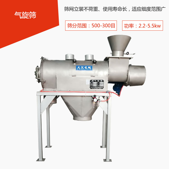 篩分范圍在500-300目 功率：2.2-5.5kw，篩網(wǎng)立裝不荷重、使用壽命長(zhǎng)，適應(yīng)細(xì)度范圍廣