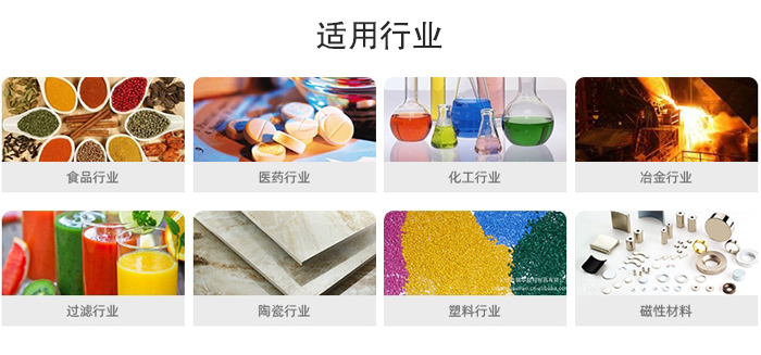 氣流篩粉機適用行業(yè)：食品，醫(yī)藥，化工，冶金，過濾，陶瓷，塑料，磁性材質等行業(yè)。